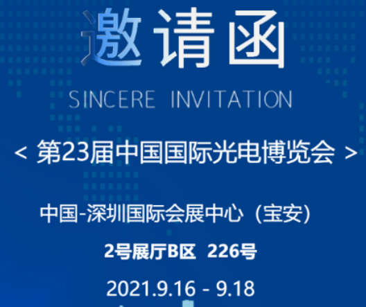 受邀参加第23届光国际光博会！深圳艾贝特再次成为行业焦点