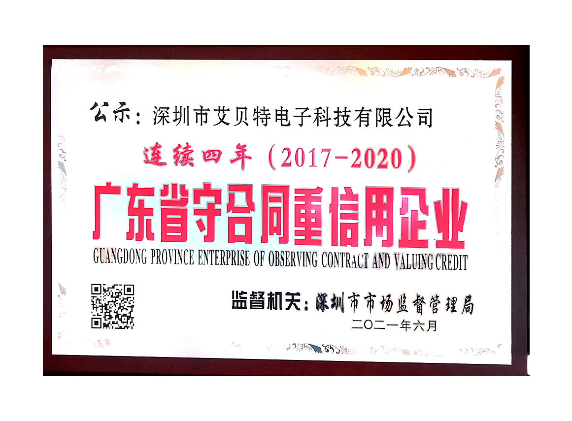 2020年广东省守合同重信用企业连续四年